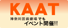 KAAT 神奈川芸術劇場でもイベント開催!!