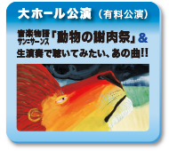 大ホール公演(有料公演)音楽物語サン=サーンス「動物の謝肉祭」&生演奏で聴いてみたい、あの曲!! Part2