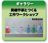 ギャラリー 美術作家とつくる工作ワークショップ