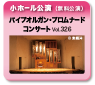 小ホール公演(無料公演)パイプオルガン・プロムナード・コンサートVol.326