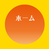 ホーム