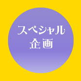 スペシャル企画