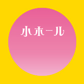 小ホール