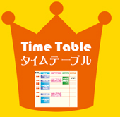 タイムテーブル