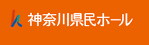 神奈川県民ホール