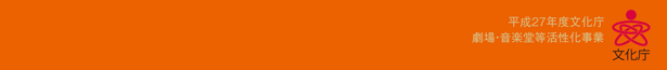 平成27年度文化庁 劇場・音楽堂等活性化事業