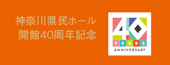 神奈川県民ホール開館40周年記念