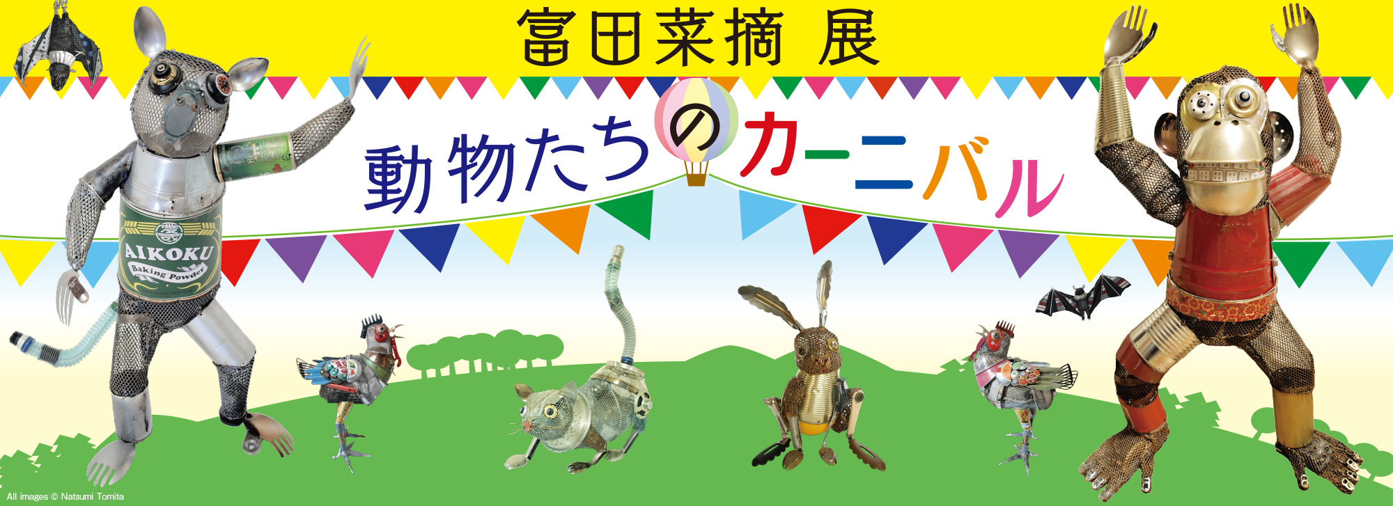 ギャラリー 富田菜摘 展「動物たちのカーニバル」