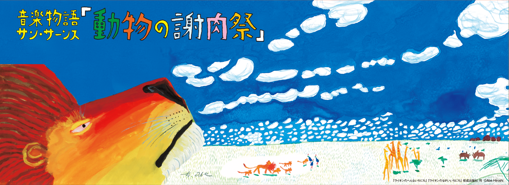 大ホール 音楽物語 サン=サーンス「動物の謝肉祭」