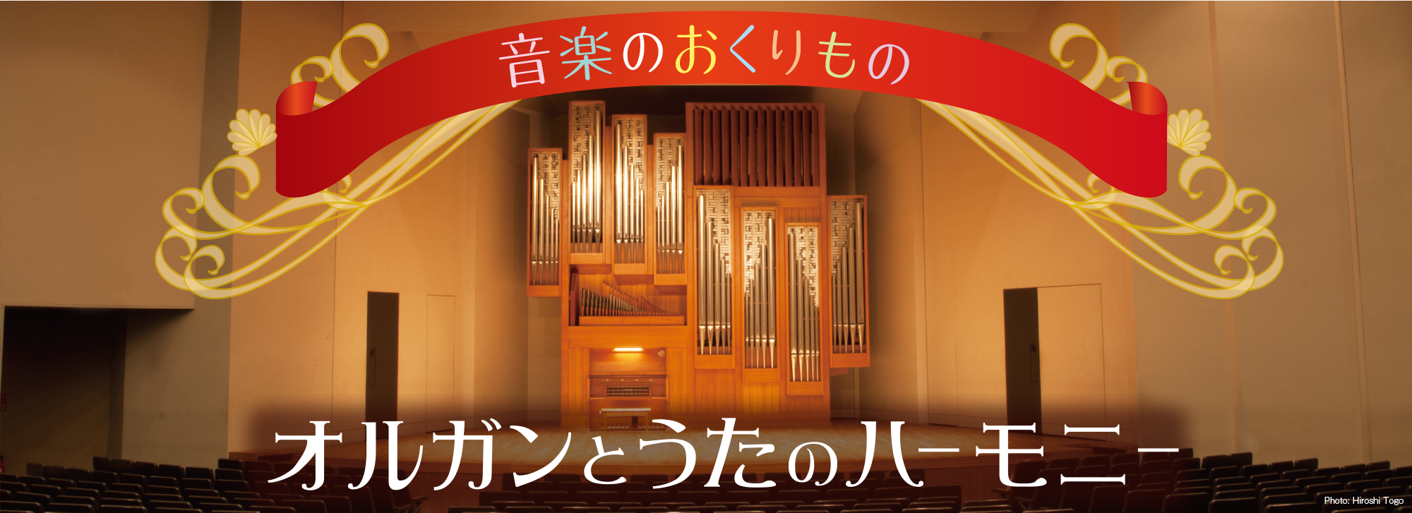 小ホール 音楽のおくりもの 「オルガンとうたのハーモニー」