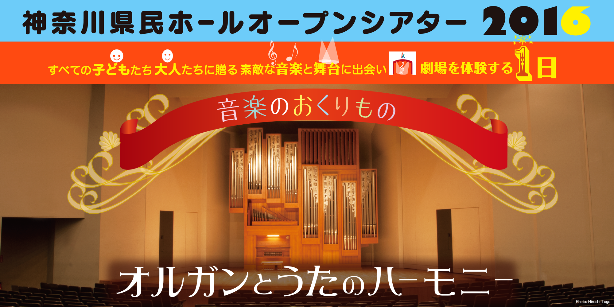 神奈川県民ホールオープンシアター2016 すべての子どもたち　大人たちに贈る　素敵な音楽と舞台に出会い　劇場を体験する１日　音楽のおくりもの　「オルガンとうたのハーモニー」