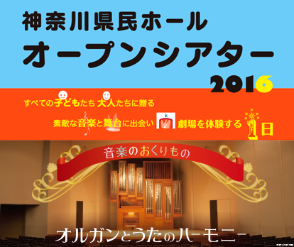 神奈川県民ホールオープンシアター2016 すべての子どもたち　大人たちに贈る　素敵な音楽と舞台に出会い　劇場を体験する１日　音楽のおくりもの　「オルガンとうたのハーモニー」