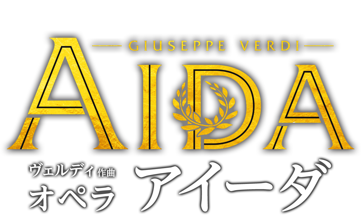 神奈川県民ホール・オペラ・シリーズ2018 グランドオペラ共同制作　ヴェルディ作曲 オペラ アイーダ
