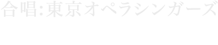 合唱：東京オペラシンガーズ