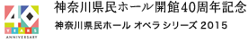 神奈川県民ホール会館40周年記念 神奈川県民ホール オペラシリーズ 2015
