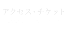 アクセス・チケット