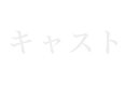 キャスト