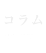 コラム