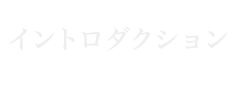 イントロダクション