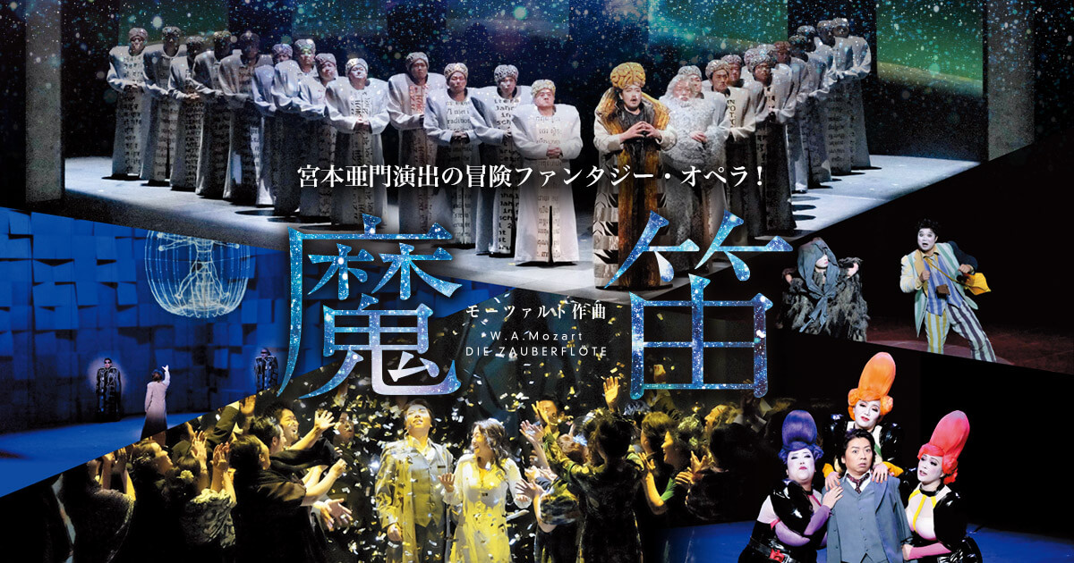 宮本亜門演出の冒険ファンタジー・オペラ！ モーツァルト作曲 魔笛