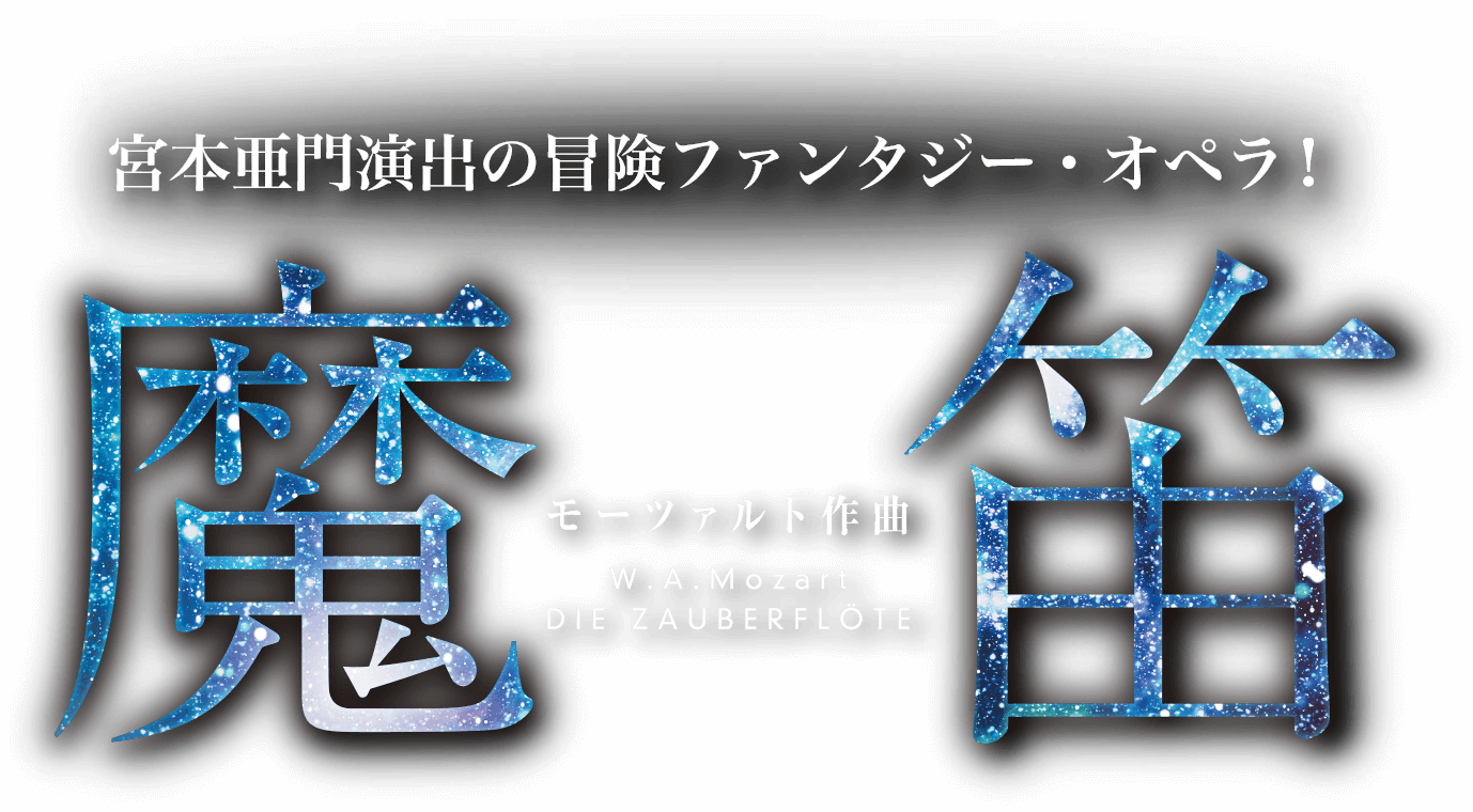 宮本亜門演出の冒険ファンタジー・オペラ! モーツァルト作曲 魔笛