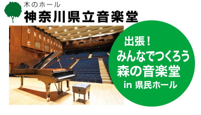 神奈川県立音楽堂 みんなでつくろう 森の音楽堂