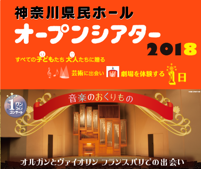 神奈川県民ホールオープンシアター2018 すべての子どもたち　大人たちに贈る　芸術に出会い　劇場を体験する１日
