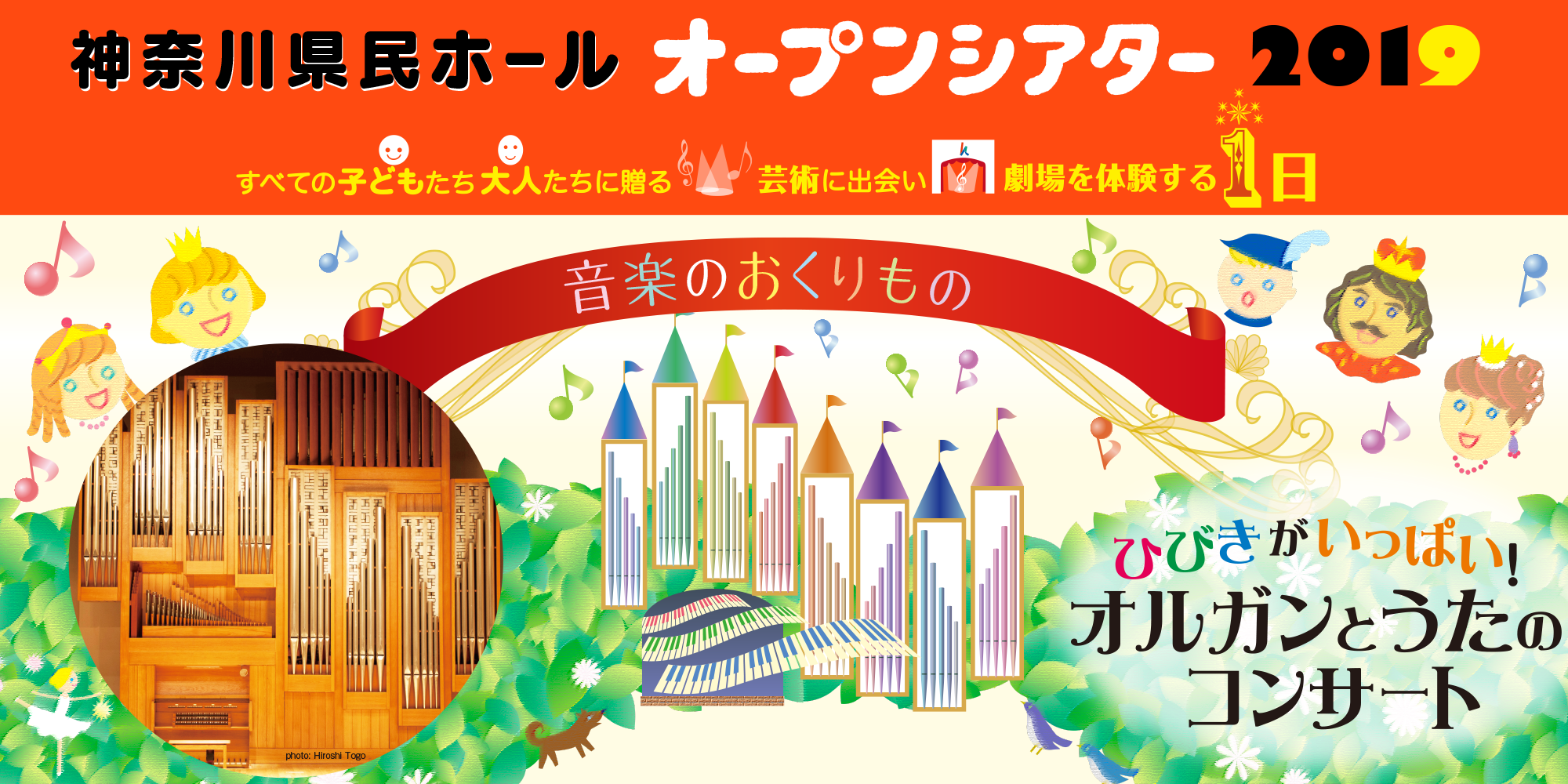 神奈川県民ホールオープンシアター2019 すべての子どもたち　大人たちに贈る　芸術に出会い　劇場を体験する１日