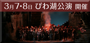 ３月７・８日びわ湖公演開催