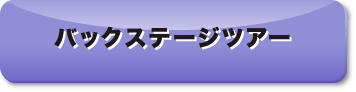 バックステージツアー