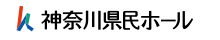 神奈川県民ホール