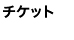 チケット