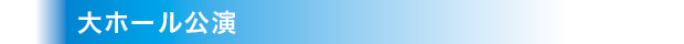 大ホール公演