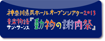 音楽物語サン=サーンス「動物の謝肉祭」