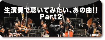 生演奏で聴いてみたい、あの曲!! Part2