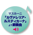 マスカーニ「カヴァレリア・ルスティカーナ」より間奏曲