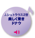 J.シュトラウス2世美しく青きドナウ