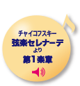 チャイコフスキー
弦楽セレナーデより第1楽章