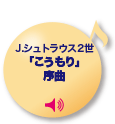 J.シュトラウス2世「こうもり」序曲