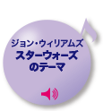 ジョン・ウィリアムズ
スターウォーズのテーマ