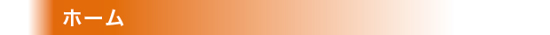 ホーム