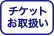 チケットお取扱い