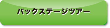 バックステージ見学
