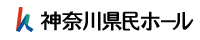 神奈川県民ホール