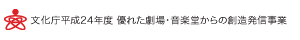 文化庁平成24年度優れた劇場・音楽堂からの創造発信事業