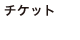 チケット