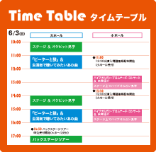 タイムテーブル