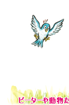 ピーターの親友の小鳥