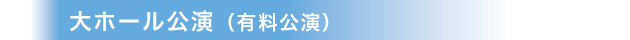 大ホール公演（有料公演）
