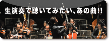 生演奏で聴いてみたい、あの曲!!